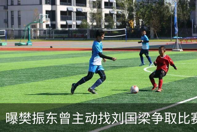 曝樊振东曾主动找刘国梁争取比赛机会，刘国梁3字回应，王楚钦看懂了