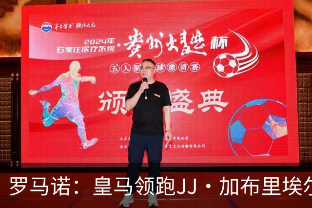 罗马诺：皇马领跑JJ·加布里埃尔争夺，巴萨也在努力争取